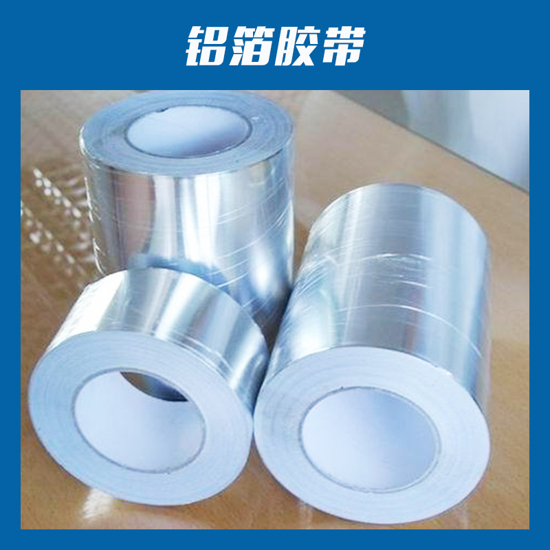 供應(yīng)鋁箔膠帶 多種規(guī)格鋁箔定制加工 純鋁箔膠帶 歡迎致電訂購
