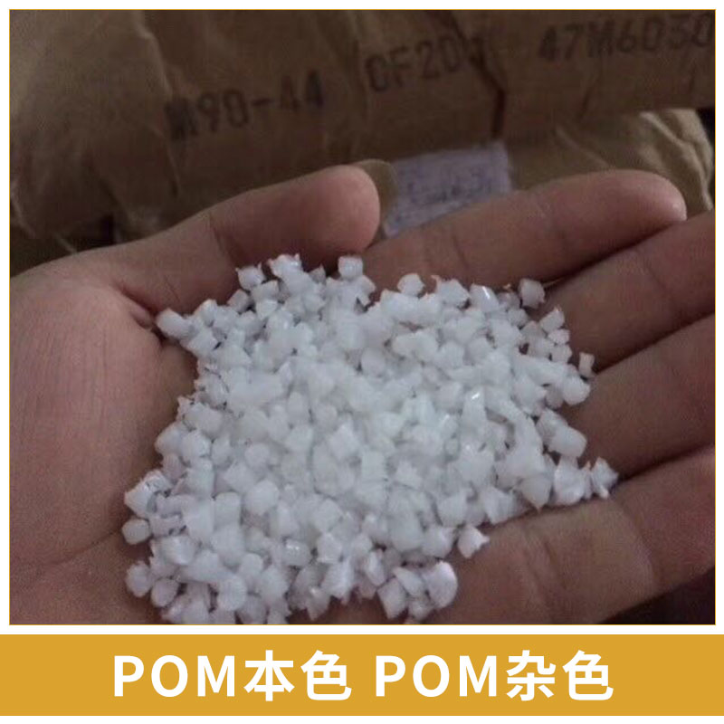 POM本色/POM雜色破碎料、水口料、粉碎料 聚縮醛再生料顆粒