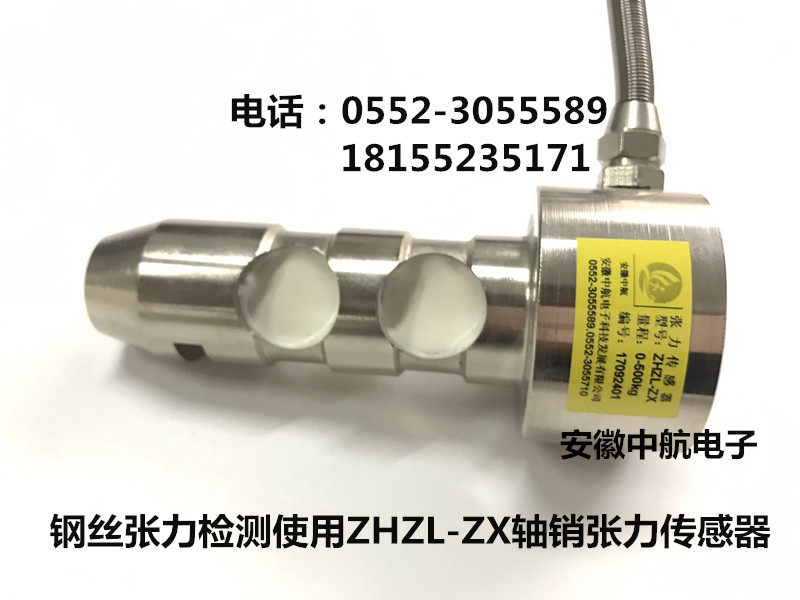軸銷張力傳感器ZHZL-ZX 抗拉層扁鋼絲鎧裝機(jī)張力傳感器