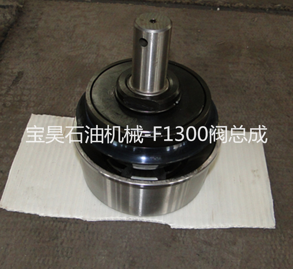 2017特賣廠家直銷寶昊石油機械F1300閥總成API7#閥總成