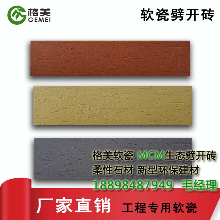 軟瓷舊城改造新型軟瓷磚設(shè)計(jì)院推薦外墻磚