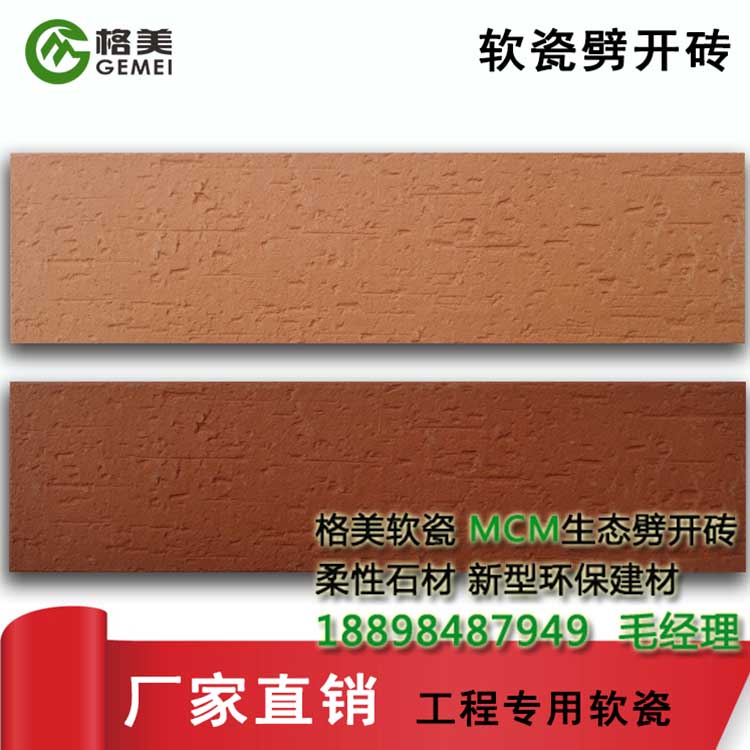 外墻軟瓷磚批發(fā)mcm軟瓷生產(chǎn)廠家*