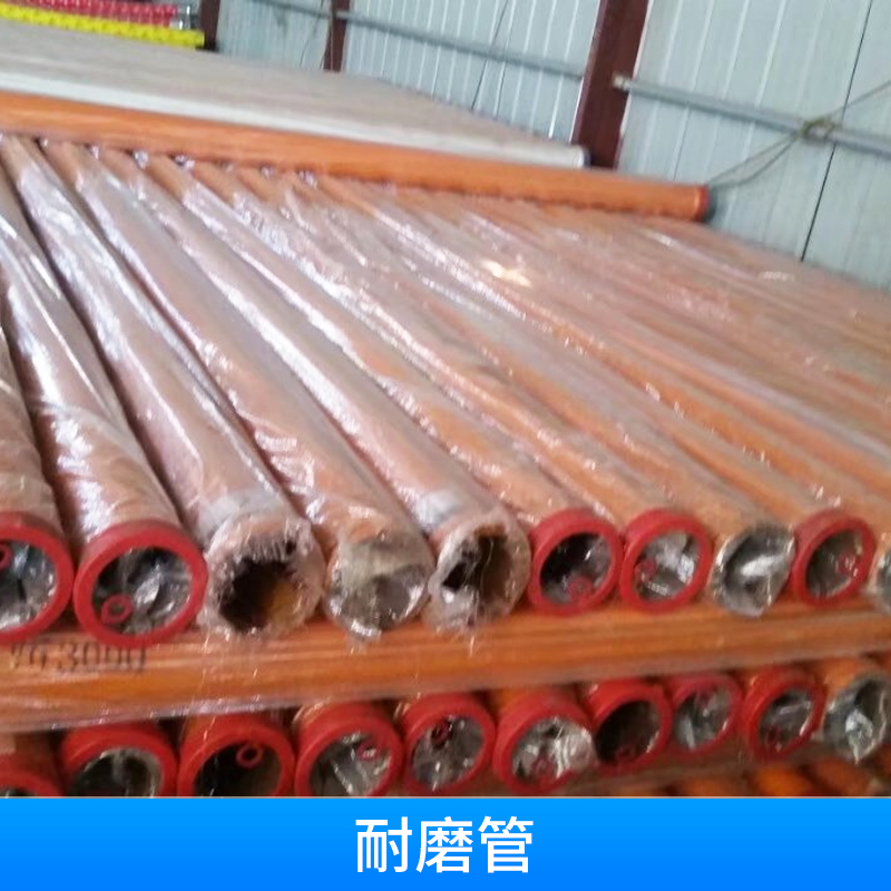 供應(yīng)海南耐磨管價(jià)錢/耐磨管價(jià)格供貨商 3米耐磨管 中聯(lián)、三一耐磨管 海口4萬方耐磨管