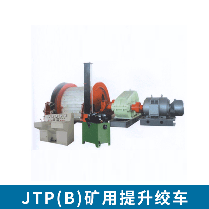 JTP（B）礦用提升絞車 礦井提升設(shè)備 雙卷筒提升絞車 礦井提升機(jī) 電控系統(tǒng) 隔爆型 調(diào)速 舉報(bào)