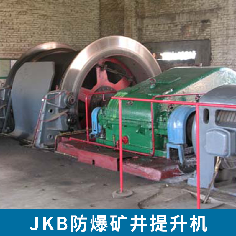 JKB防爆礦井提升機(jī)廠家報(bào)價(jià)   防爆提升機(jī) 礦井提升機(jī)配件 礦用提升機(jī)變頻電控 廠家直銷 JKB防爆礦井提升機(jī)廠家報(bào)價(jià)