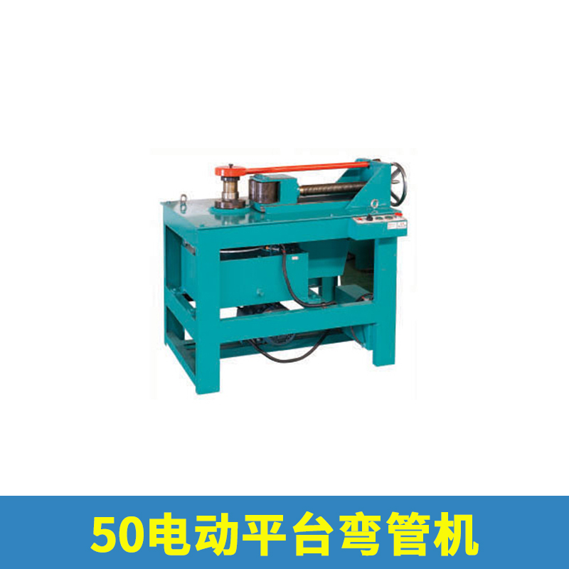 廠家直銷 50電動(dòng)平臺(tái)彎管機(jī) 不銹鋼彎管機(jī) 小型電動(dòng)彎管機(jī)