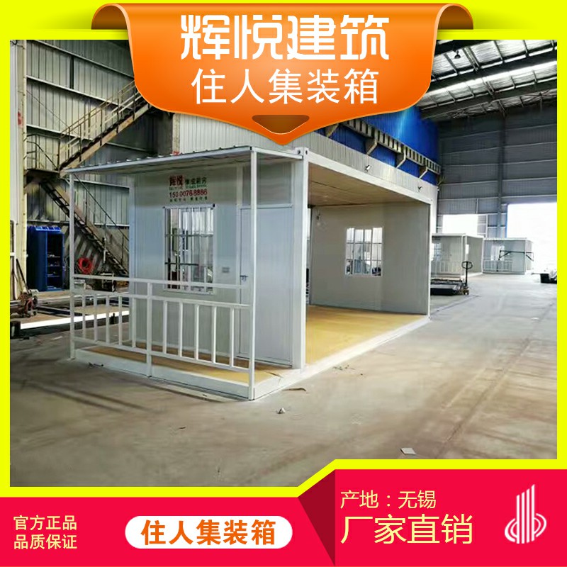 無錫廠家供應(yīng)住人集裝箱集裝箱房屋無錫廠家供應(yīng)住人集裝箱集裝箱房屋封閉集裝箱房活動板房集裝箱