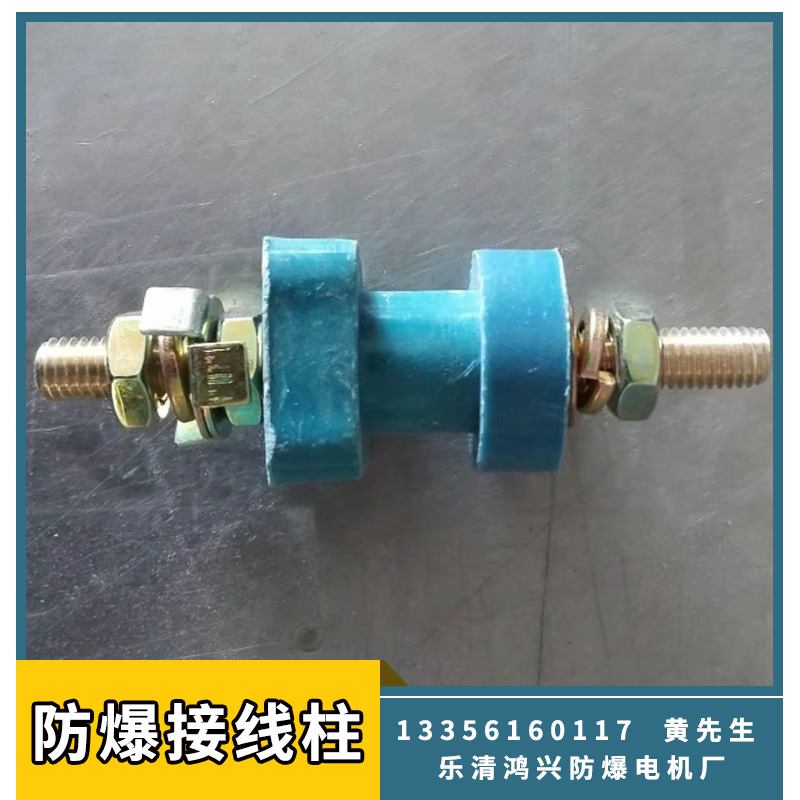 防爆接線柱廠家直銷 多種型號防爆連接器電機配件 *接線端子