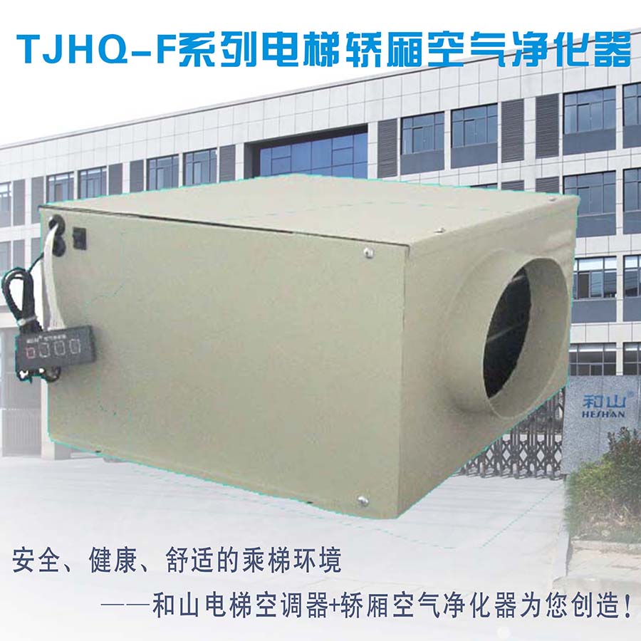 供應(yīng)和山牌TJHQ-F系列電梯轎廂空氣凈化器 TJHQ-F電梯轎廂空氣凈化器 電梯轎廂空氣凈化器TJHQ-F