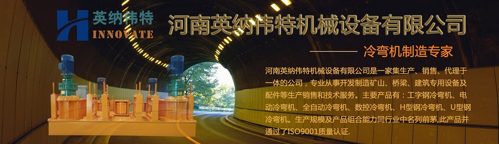 冷彎機 工字鋼冷彎機 冷彎機設(shè)備價位—英納偉特