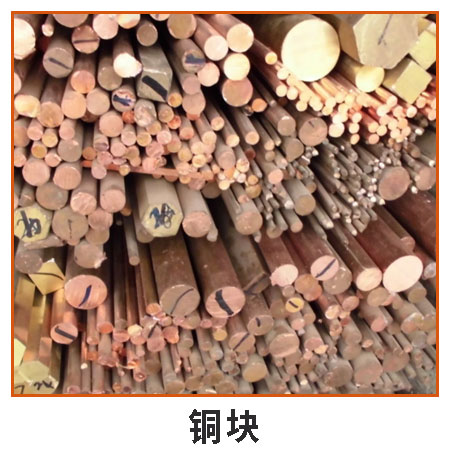 銅塊回收 深圳大量回收廢銅紅銅黃銅等廢舊物料 長期穩(wěn)定收購