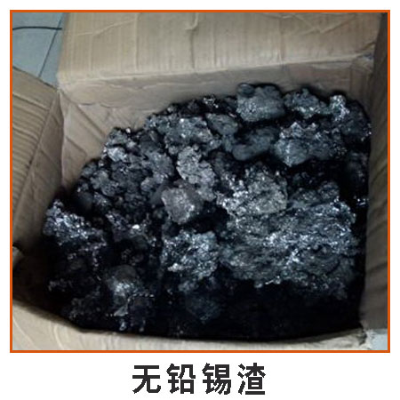 深圳回收無鉛錫渣 廠家直收無鉛錫渣錫塊 大量回收各類廢品再生資源