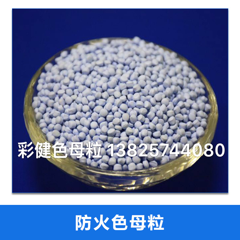 MK43885PP阻燃母粒適用于均聚共聚PP板材，片材，管道等可達(dá)V0-V2級*惠