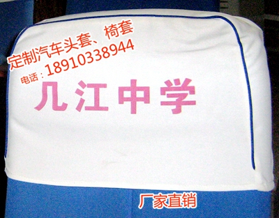 安徽巴士車座椅套，汽車座椅套生產(chǎn)廠家