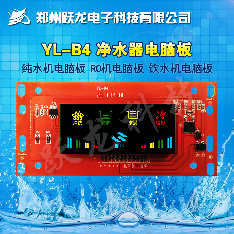 家用凈水器電腦板方形LED控制屏顯示屏電路板純水機(jī)RO反滲透配件 YL-B4