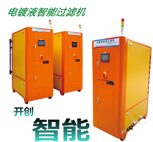 電鍍過濾機(jī)、廣東電鍍過濾機(jī)售價、電鍍過濾機(jī)廠家、東莞電鍍過濾機(jī)批