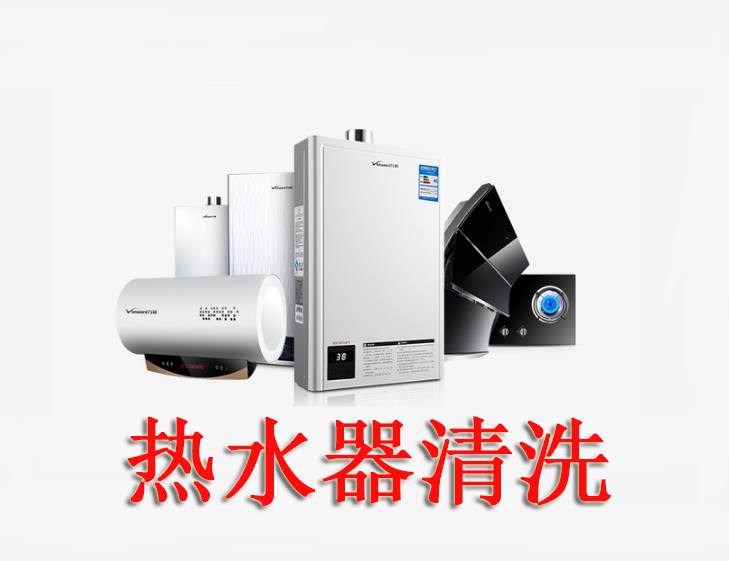 熱水器清洗 熱水器清洗公司 深圳熱水器清洗 深圳熱水器清洗公司