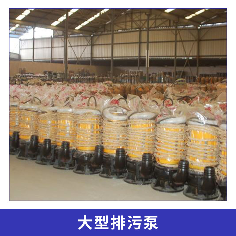 大型排污泵 自吸水下排污泵 小型污水泵 城市排澇泵 大型排雨水泵 歡迎來(lái)電咨詢