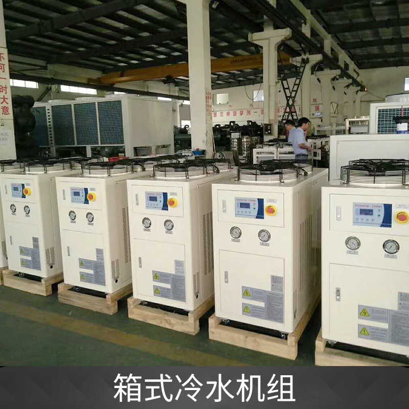 箱式冷水機組廠家銷售 蘇州箱式冷水機組公司