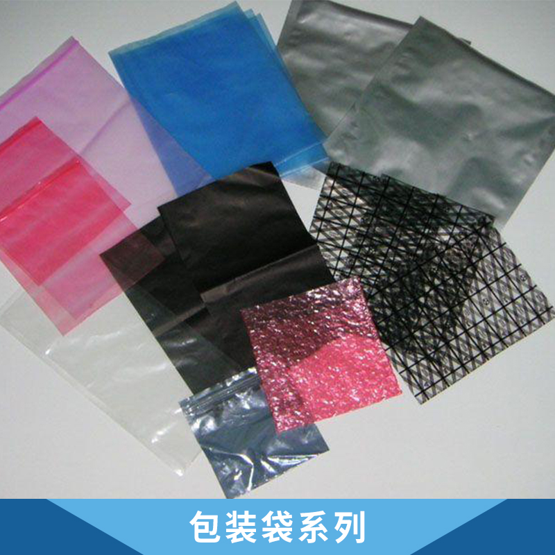 包裝袋系列 導電網(wǎng)格袋/防靜電氣泡袋/鋁箔袋/珍珠棉袋廠家直銷
