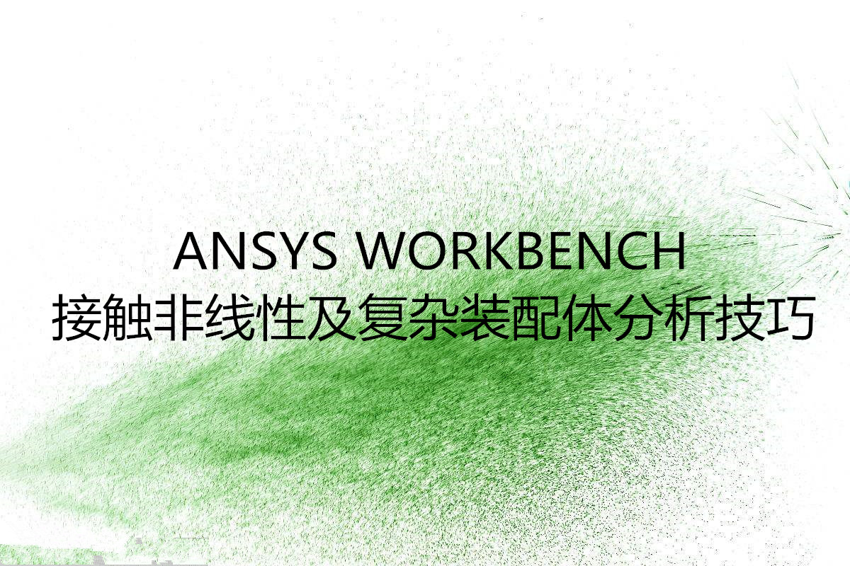 ANSYS WORKBENCH接ANSYS WORKBENCH接觸非線性及復(fù)雜裝配體分析技巧