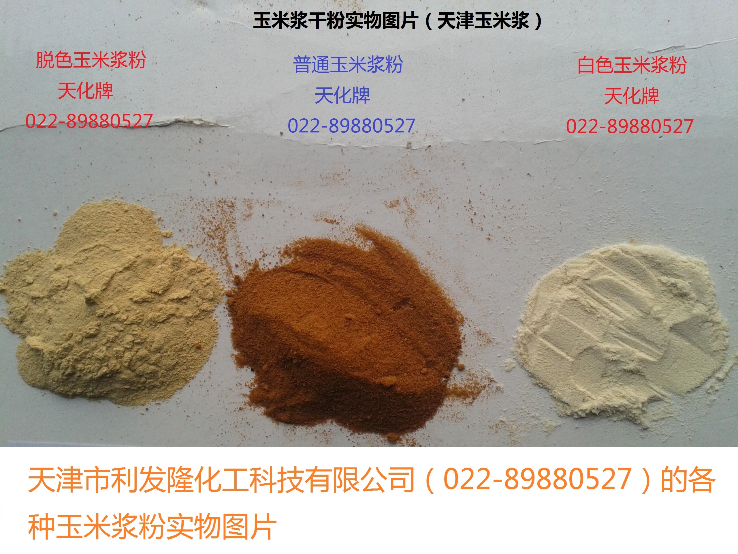 發(fā)酵*白色玉米漿干粉 （工業(yè)標準TH16-217型）