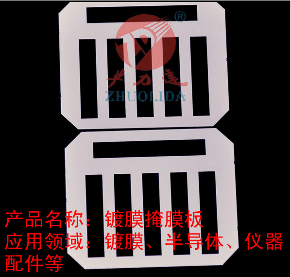 蝕刻鍍膜掩膜板，南通卓力達(dá)