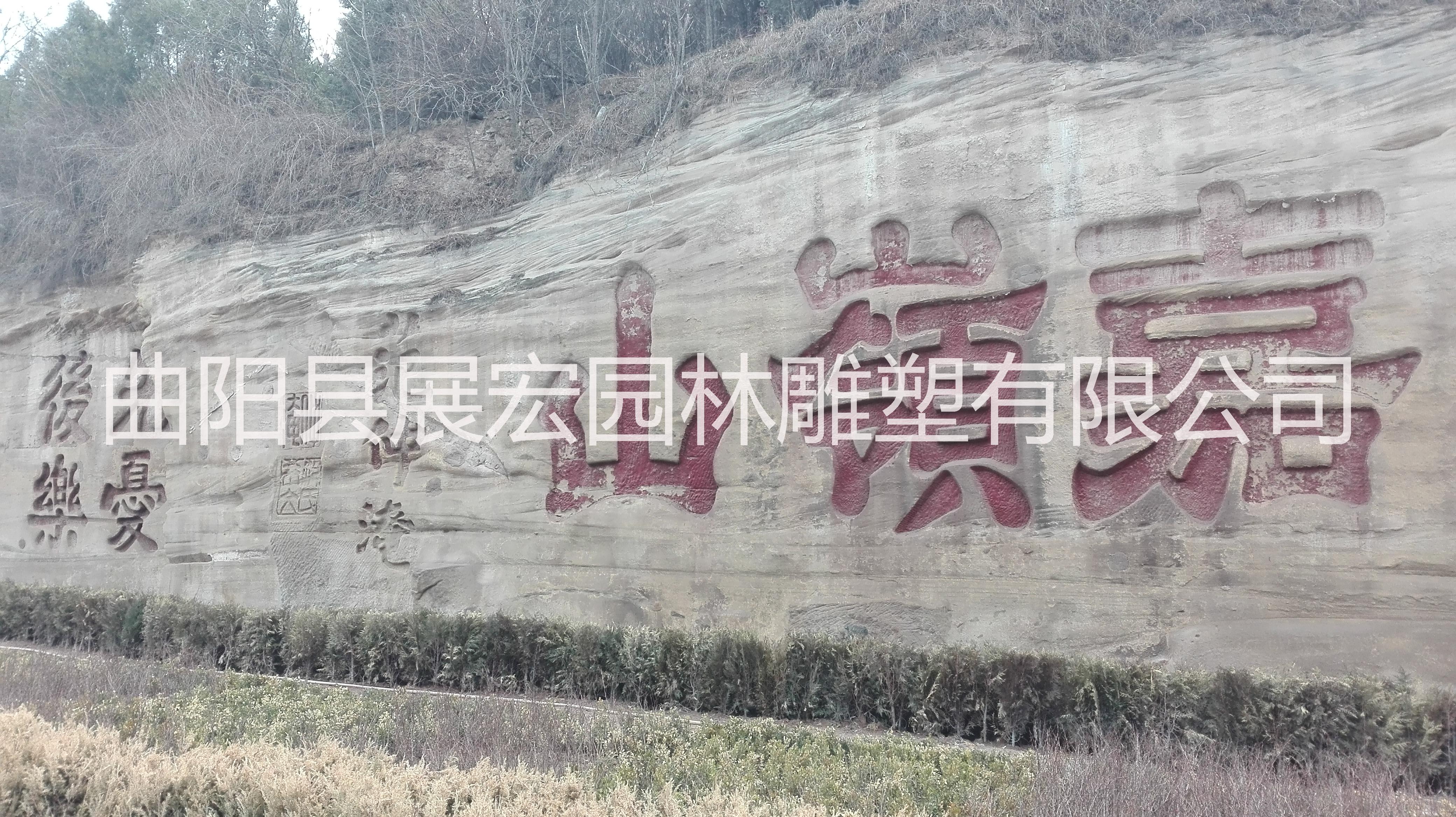 專業(yè)摩崖石刻浮雕