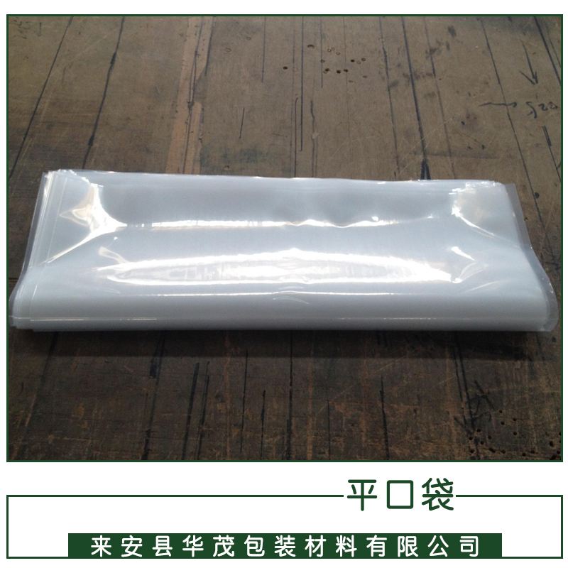 廠家直銷 pe平口袋 透明塑料袋 定制pe袋子 加厚pe包裝袋定制  江蘇平口袋