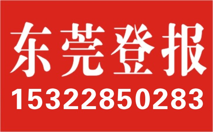 供應(yīng)東莞日報*廣告/東莞報 東莞日報*廣告/東莞報在線辦理