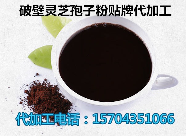 靈芝孢子粉代加工