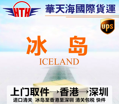 加拿大歐洲全境上門(mén)取件 香港國(guó)際進(jìn)口清關(guān)服務(wù) *進(jìn)口物流 丹麥進(jìn)口物流 新西蘭進(jìn)口物流 香港清關(guān)轉(zhuǎn)運(yùn)