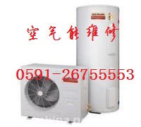 福州熱水器維修、太陽(yáng)能熱水器維修、空氣能熱水器維修