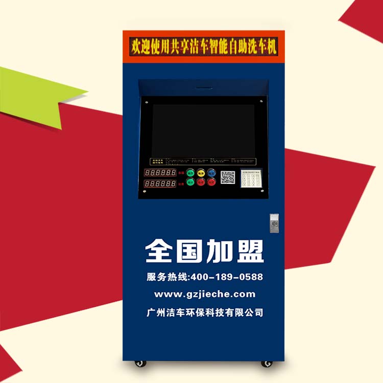 潔車智能自助洗車機(jī) 商用洗車機(jī)刷卡投幣帶吸塵功能洗車設(shè)備
