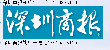 深圳商報登報電話