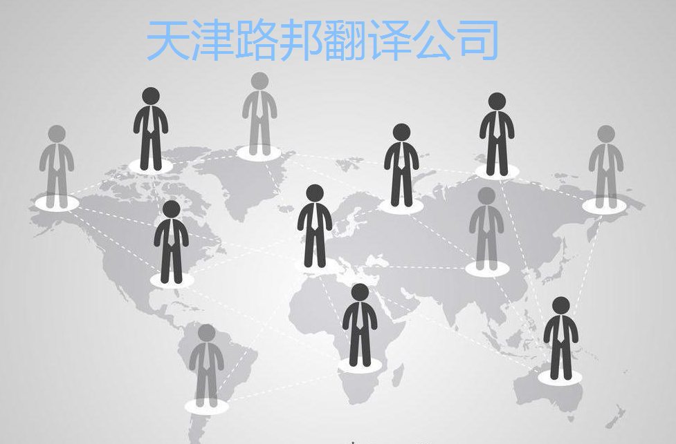 天津公司章程專業(yè)翻譯蓋章