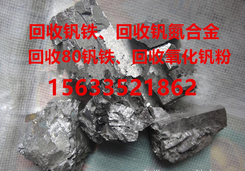 上門收購釩氮合金_釩鐵回收_信息真實有效