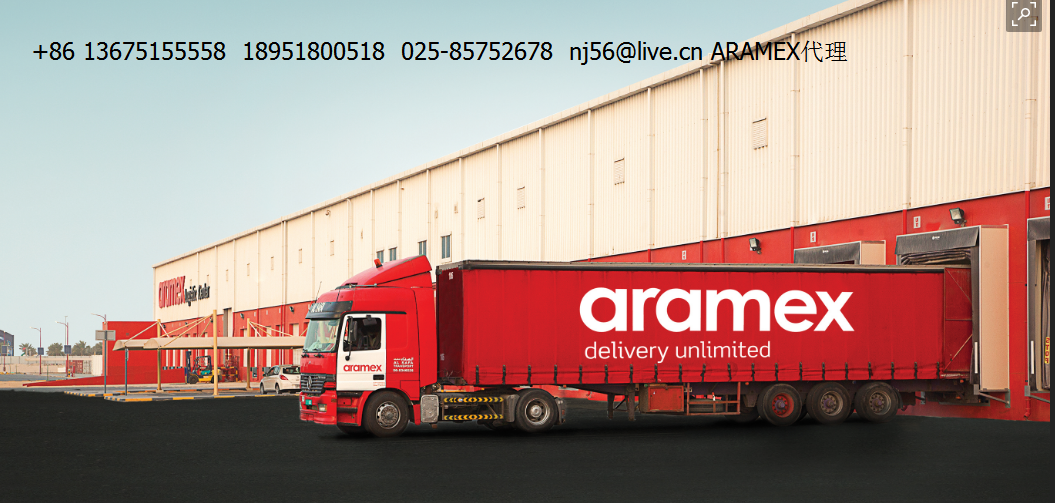 上海ARAMEX中東專線 上海ARAMEX公司 ARAMEX電話 中東快遞專線13675155558