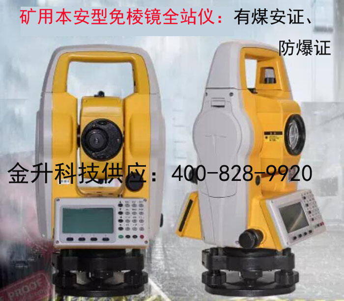 礦用本安型免棱鏡防爆全站儀價(jià)格NTS-322R4