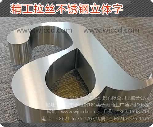 拉絲不銹鋼字、上海拉絲不銹鋼字、上海拉絲不銹鋼字的質(zhì)量、上海拉絲不銹鋼字的價格