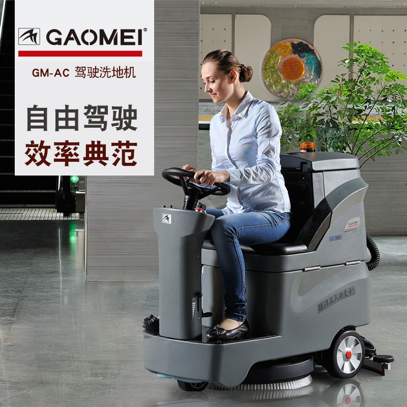 建湖高美GM-AC洗地車駕駛式洗地車