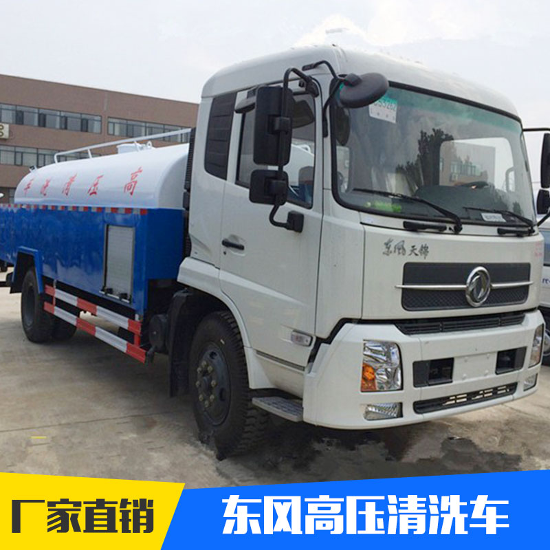 豐達(dá)專汽品牌東風(fēng)高壓清洗車 經(jīng)久耐用管道疏通車 價(jià)格實(shí)惠