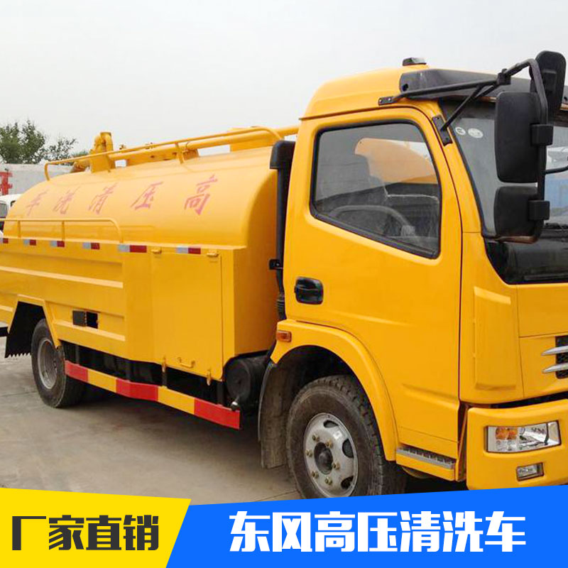 豐達(dá)專汽品牌東風(fēng)高壓清洗車 經(jīng)久耐用管道疏通車 價(jià)格實(shí)惠