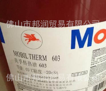 銷(xiāo)售佛山美-孚導(dǎo)熱油 Mobil 603 605美-孚高溫傳熱油