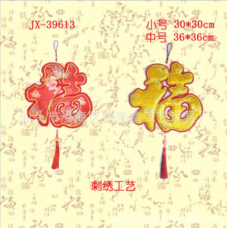汕頭婚慶用品 福字掛件廠家直銷 福字掛件價(jià)格 福字喜慶用品