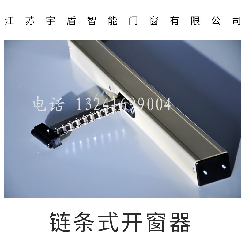 宇盾供應(yīng)鏈?zhǔn)介_窗器，大鏈?zhǔn)介_窗器，電動鏈?zhǔn)介_窗器，遙控鏈?zhǔn)介_窗器 鏈?zhǔn)介_窗器供應(yīng)商