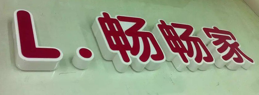江西南昌廣告發(fā)光字牌廣告服務公司安裝制作咨詢報價電話號碼 廣告發(fā)光字樣板效果圖
