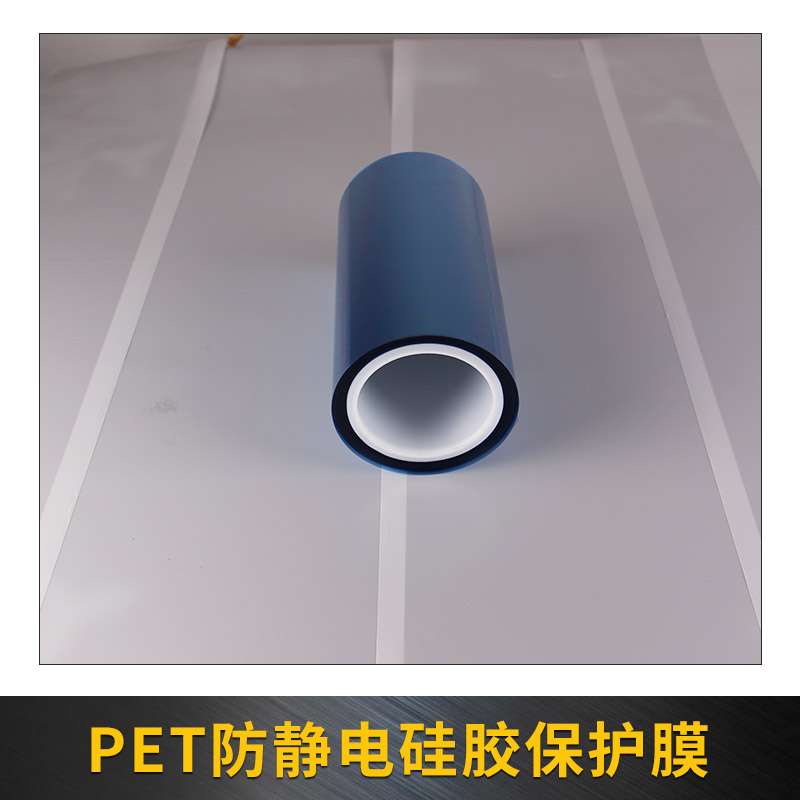 曼森科技供應PET防靜電硅膠保護膜 *穩(wěn)定貼合保護膜