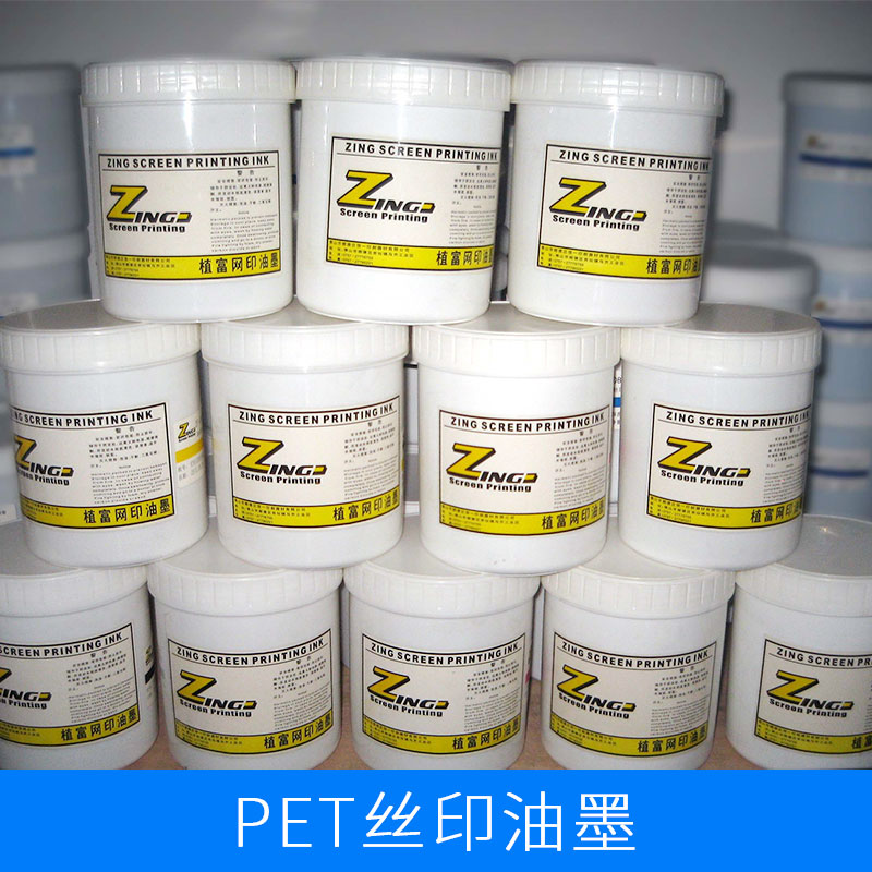 信一印刷器材供應(yīng)PET絲印油墨 絲網(wǎng)印刷用PET油墨 價格實惠 絲印技術(shù)