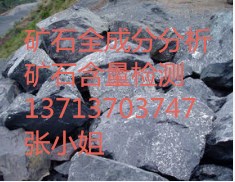 供應(yīng)廣東礦石檢測(cè)深圳礦石檢測(cè)-張S